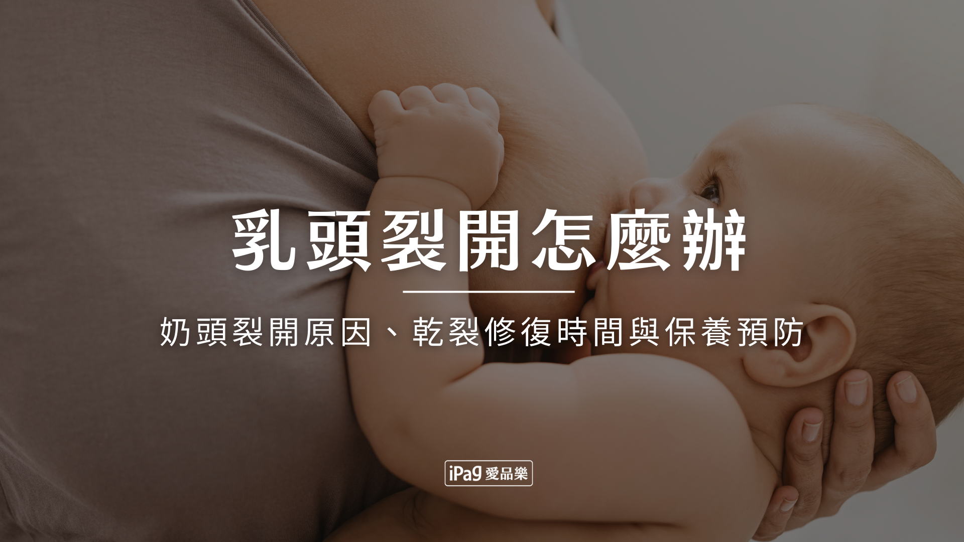 乳頭裂開怎麼辦