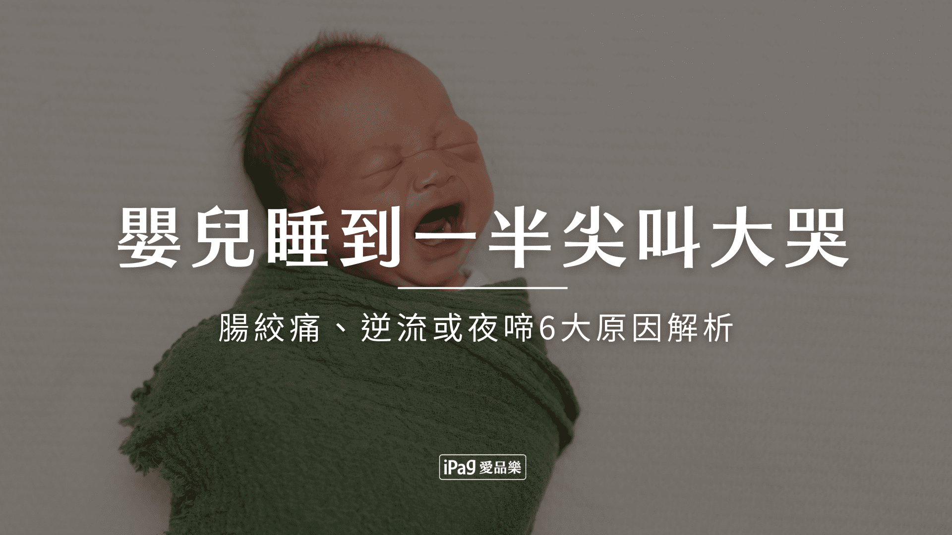 嬰兒睡到一半尖叫大哭