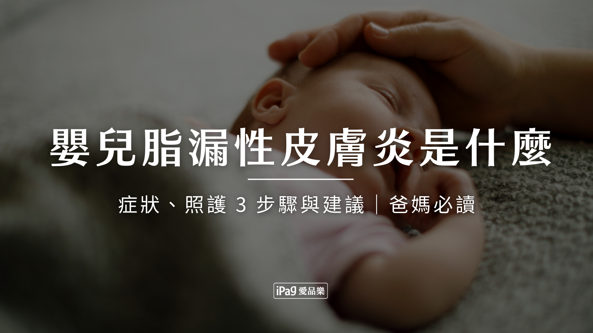 嬰兒脂漏性皮膚炎是什麼