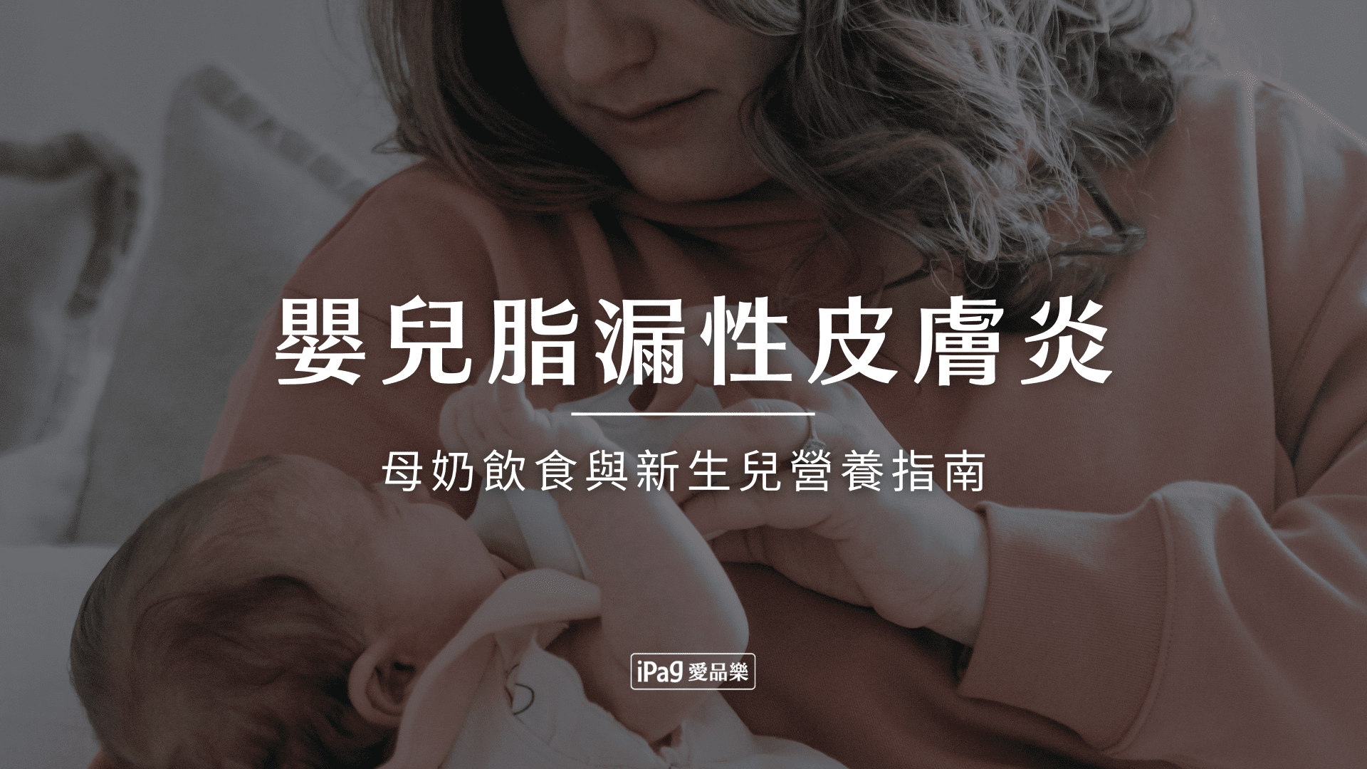 嬰兒脂漏性皮膚炎飲食