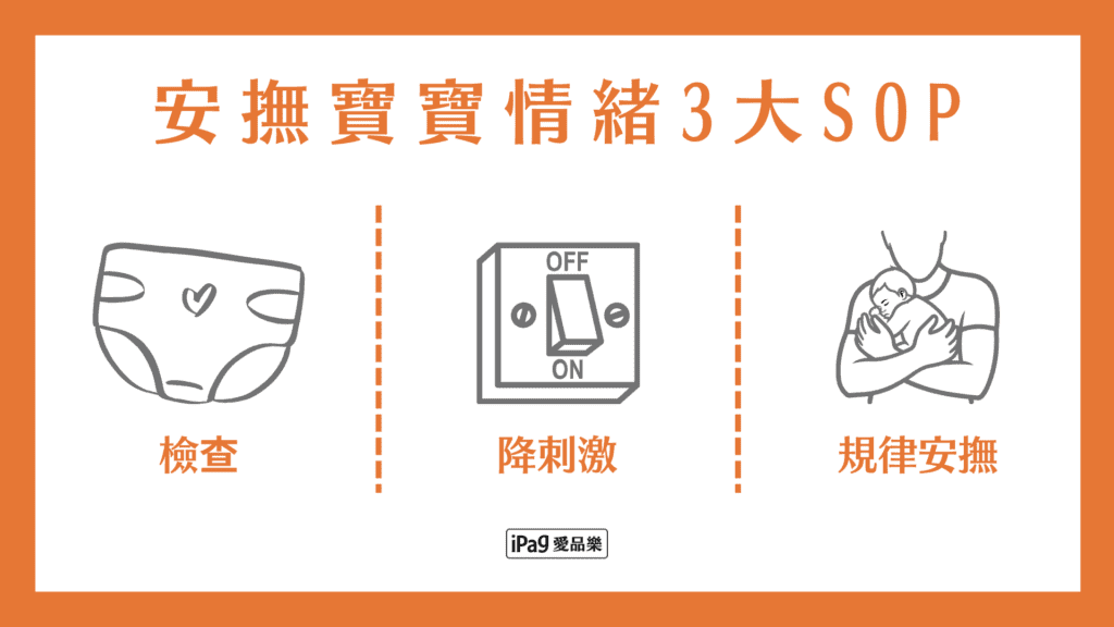 安撫寶寶情緒3大SOP