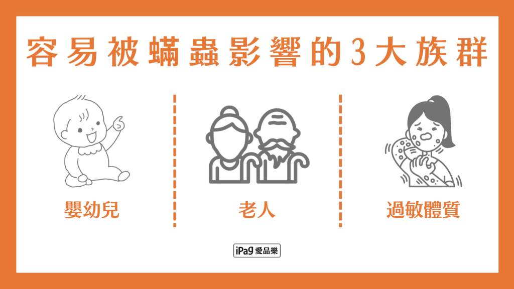 蟎蟲會咬人嗎 易被蟎蟲影響的3大族群