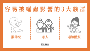 蟎蟲會咬人嗎 易被蟎蟲影響的3大族群