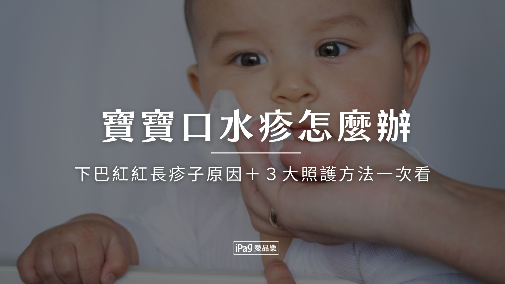 寶寶口水疹怎麼辦