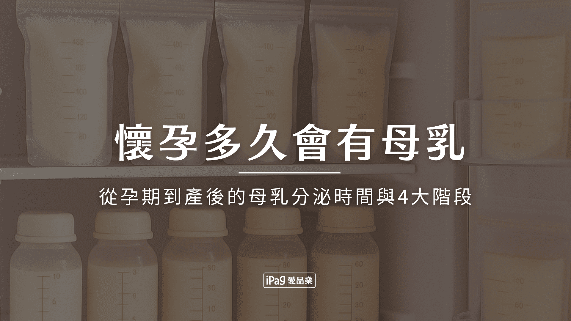 懷孕多久會有母乳