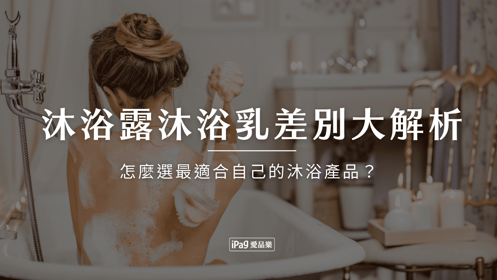 沐浴露沐浴乳差別大解析