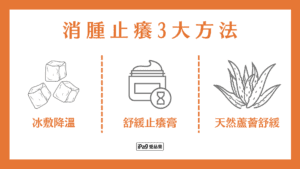 消腫止癢3大方法