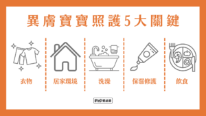 異膚寶寶照護5大關鍵