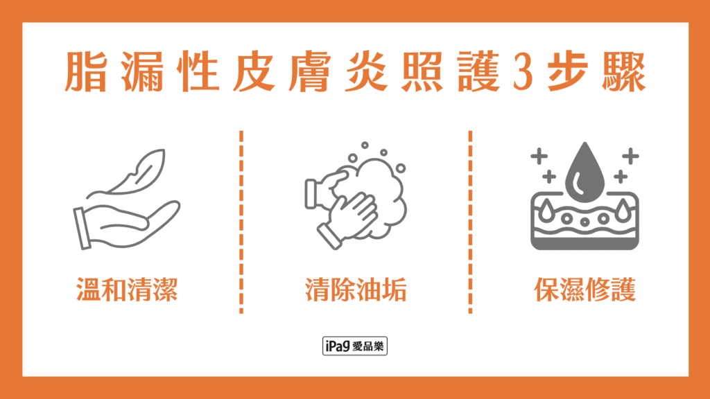 脂漏性皮膚炎照護3步驟
