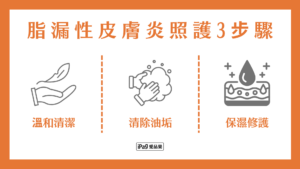 脂漏性皮膚炎照護3步驟
