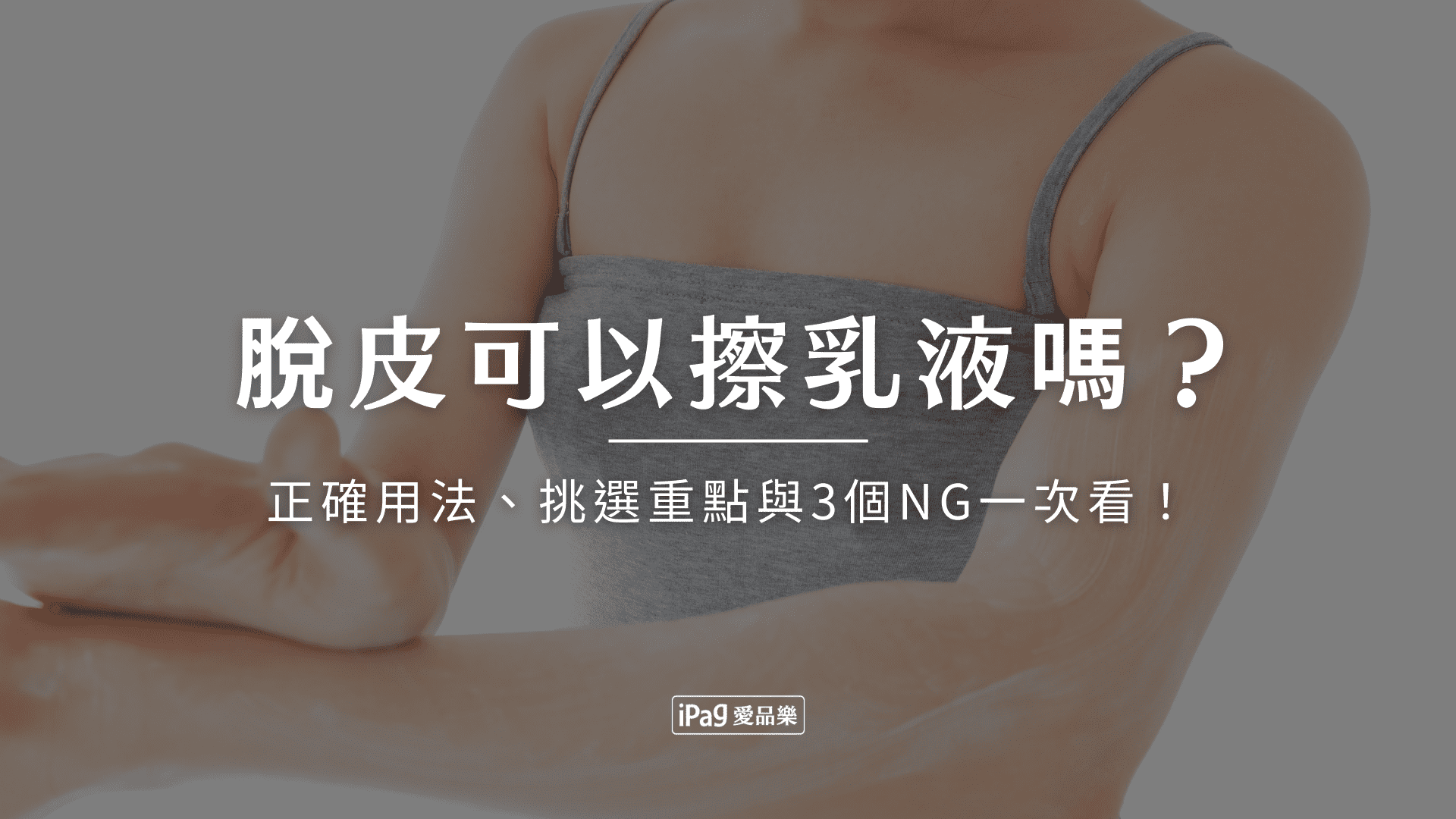 脫皮可以擦乳液嗎