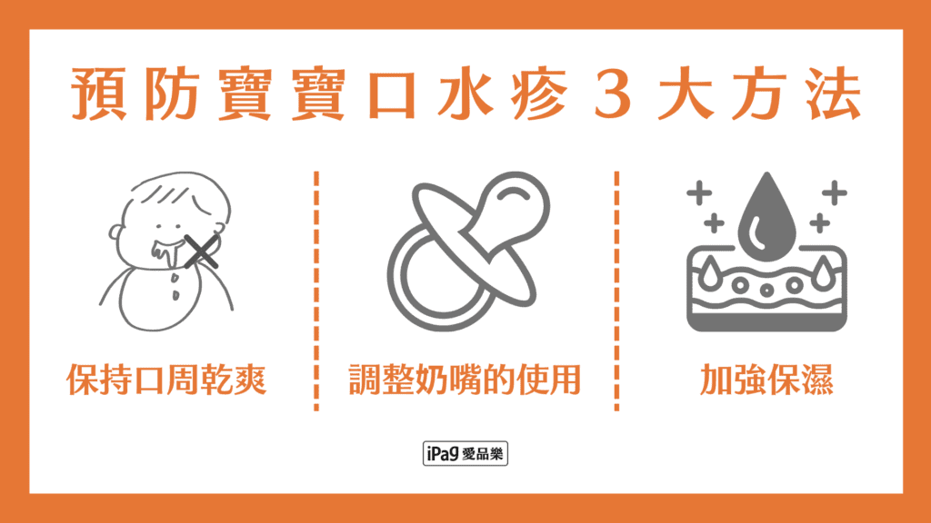 預防寶寶口水疹３大方法