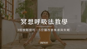 冥想呼吸法教學