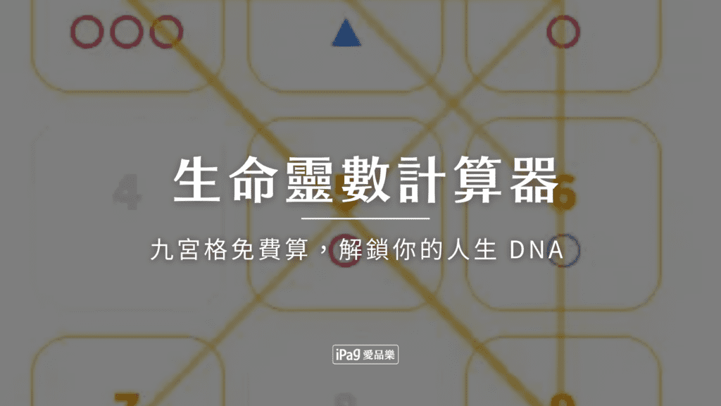 生命靈數計算器