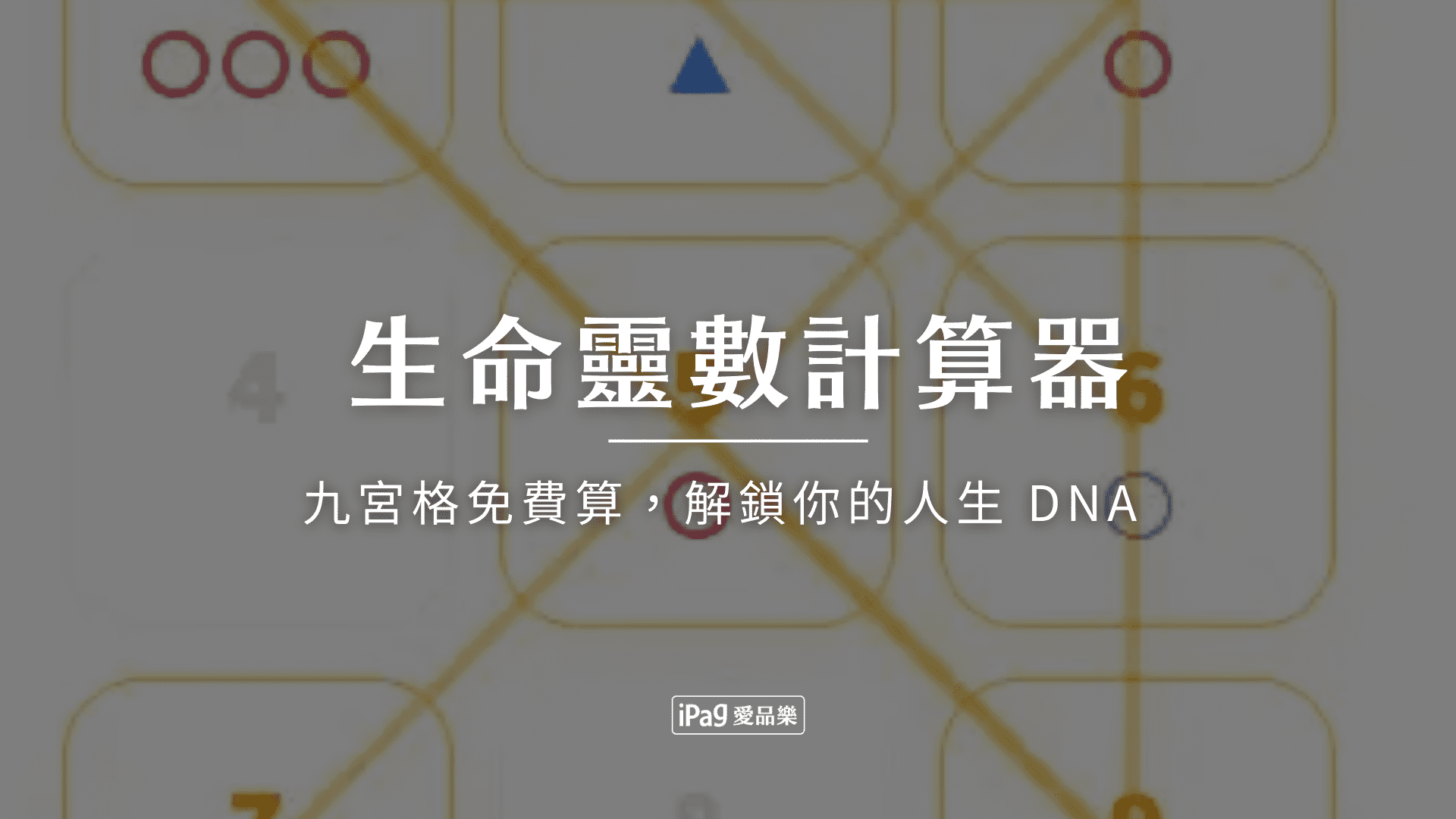 生命靈數計算器