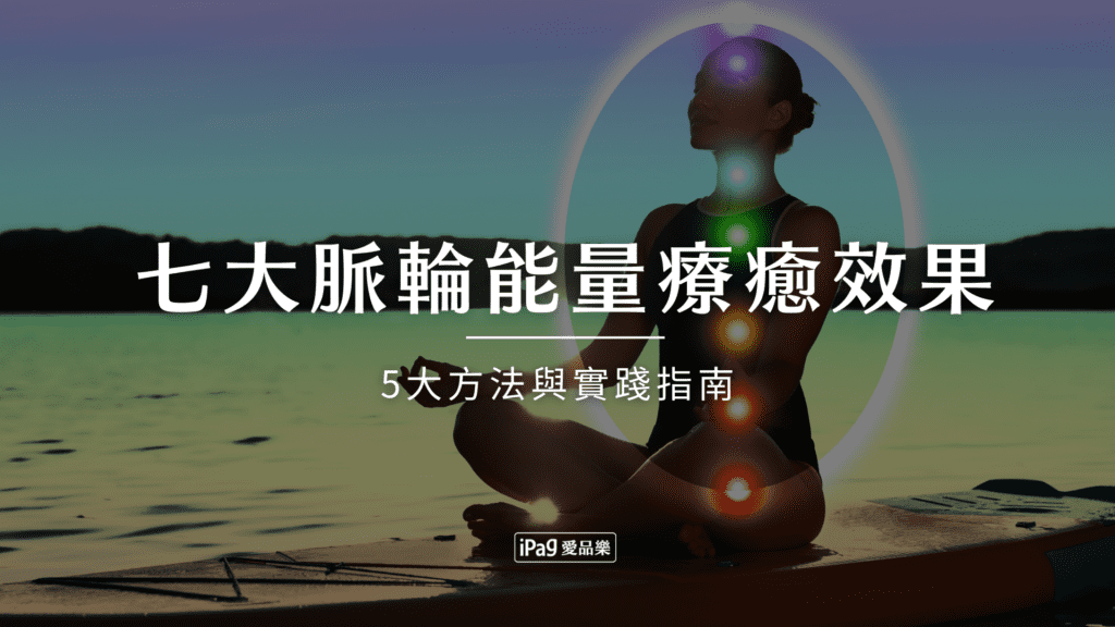 七大脈輪能量療癒效果