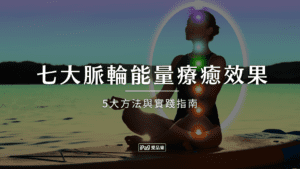 七大脈輪能量療癒效果