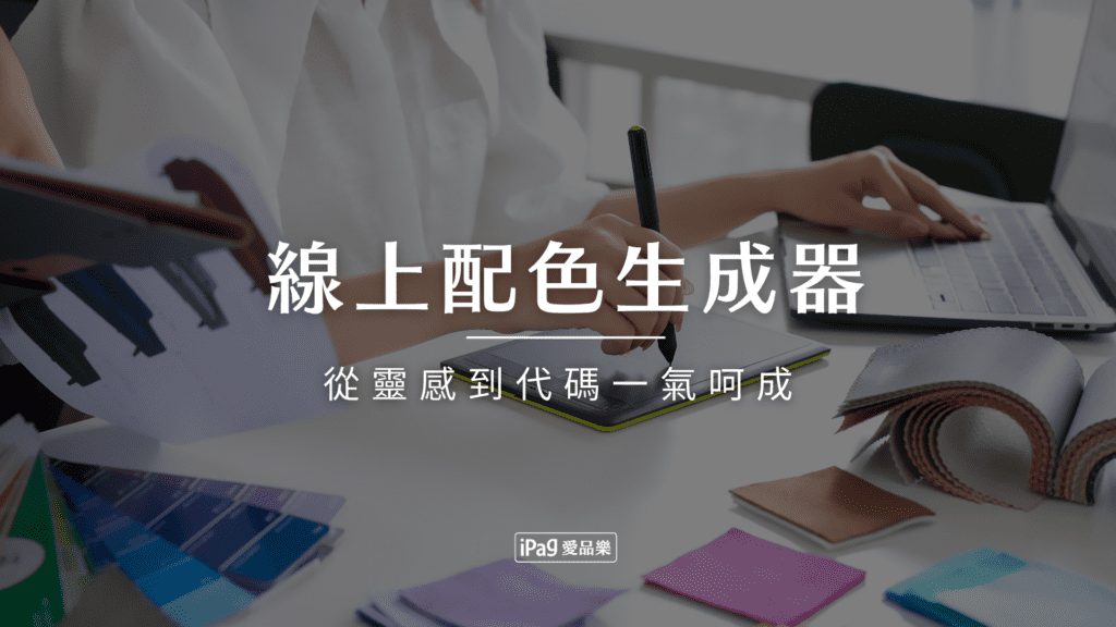 線上配色生成器