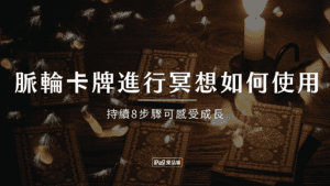 脈輪卡牌進行冥想如何使用
