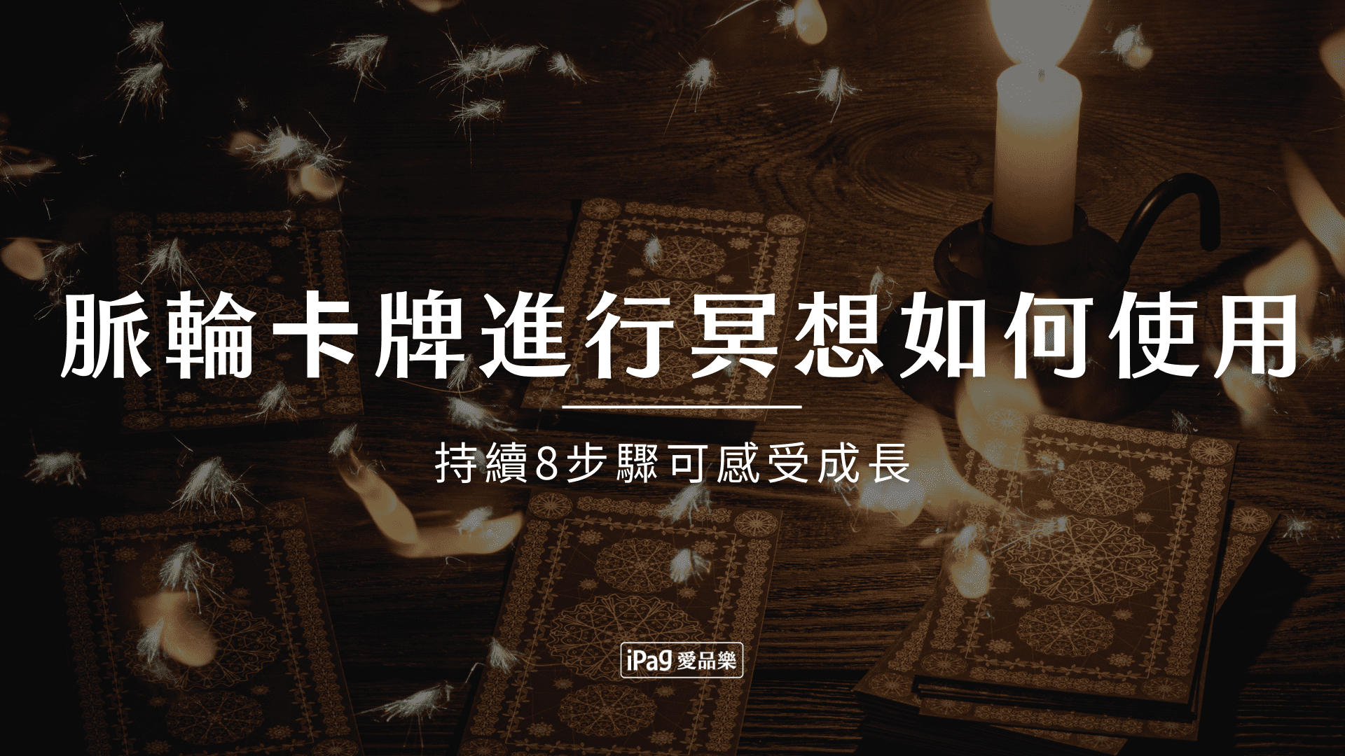 脈輪卡牌進行冥想如何使用