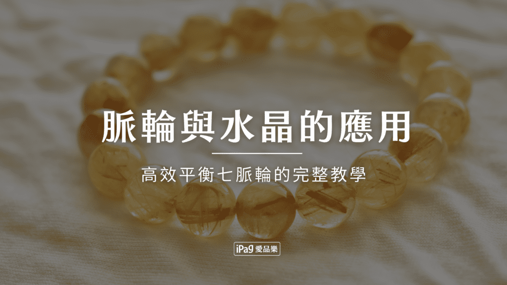 脈輪與水晶的應用