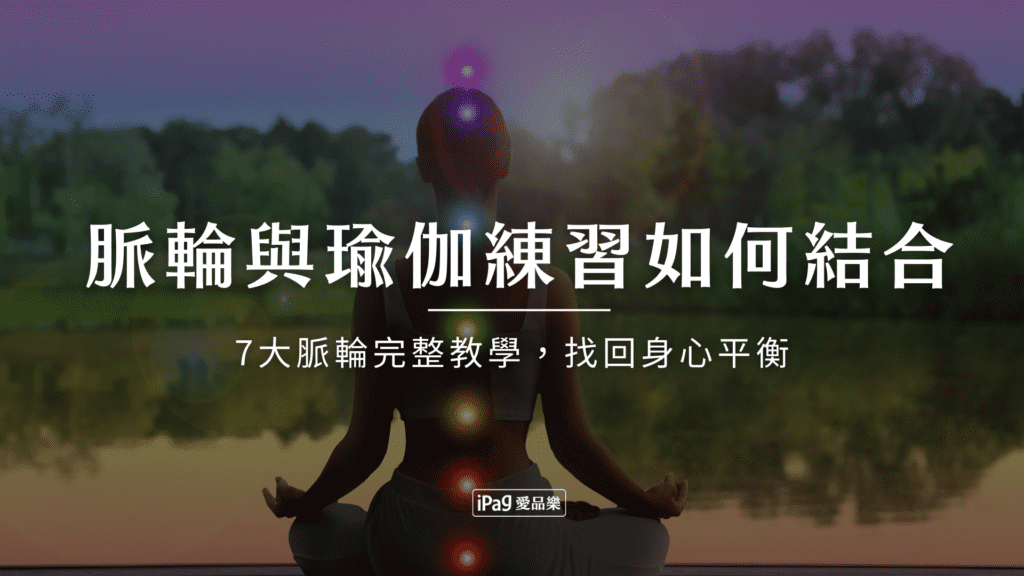 脈輪與瑜伽練習如何結合