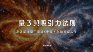 量子與吸引力法則