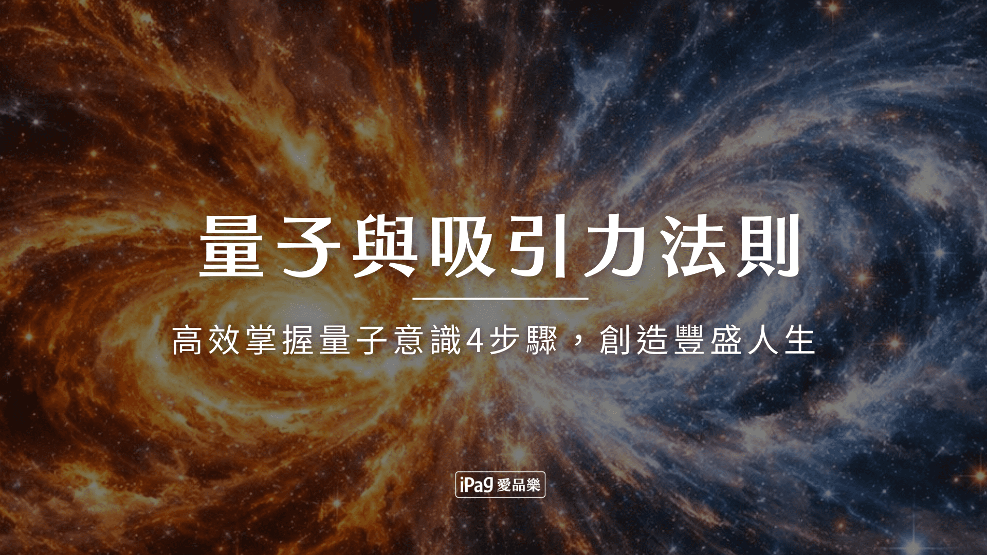 量子與吸引力法則