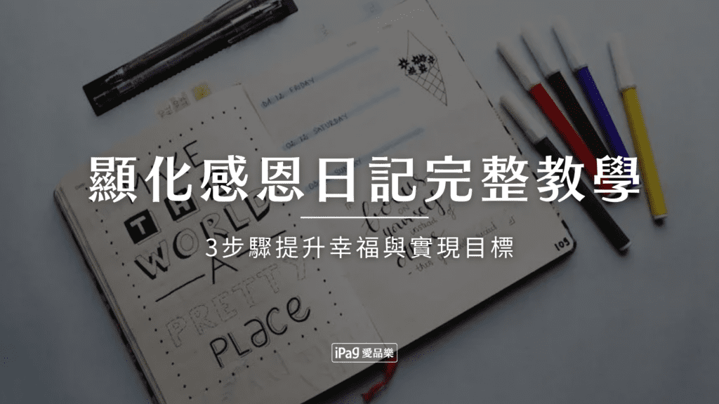 顯化感恩日記完整教學