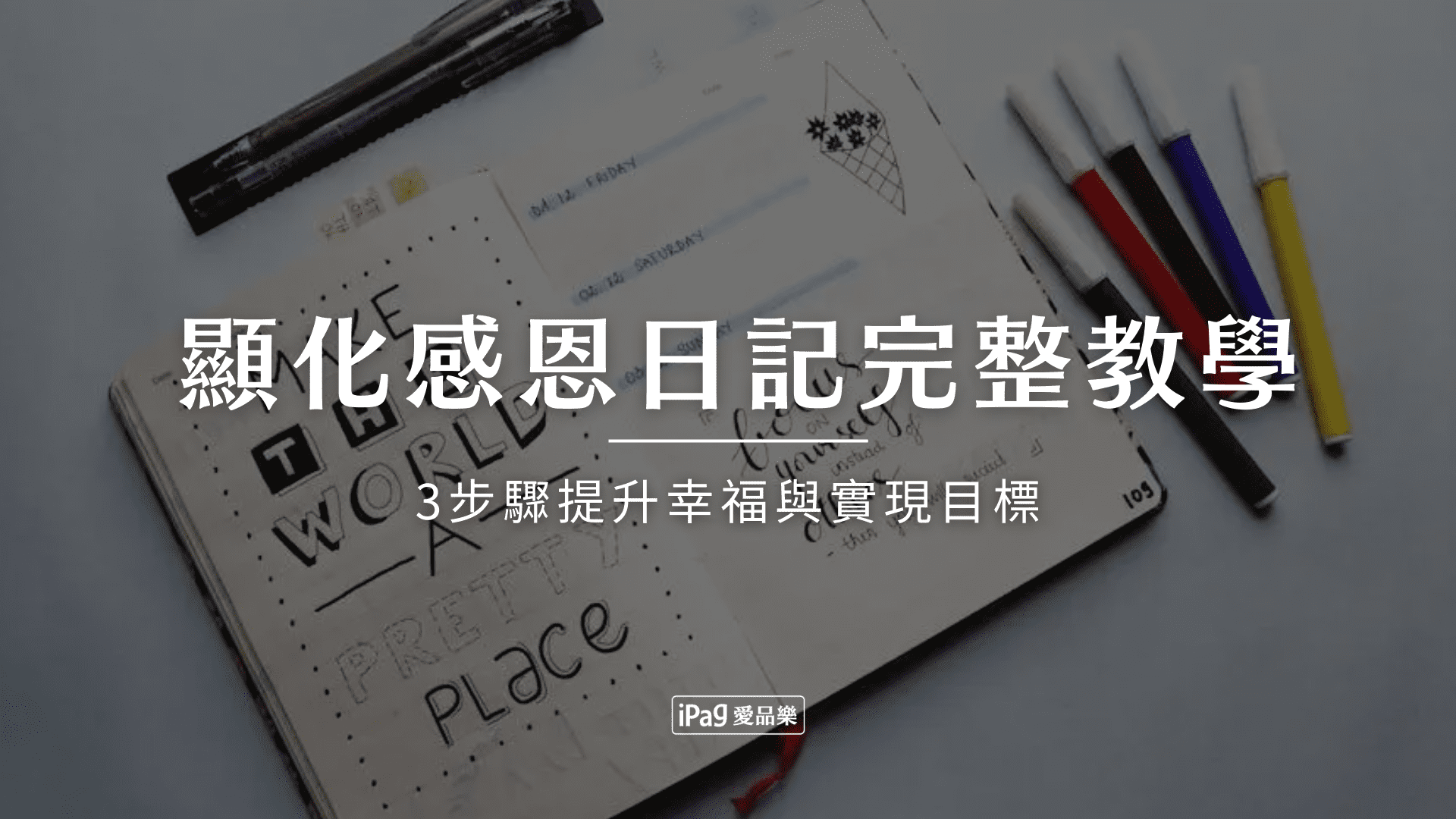 顯化感恩日記完整教學