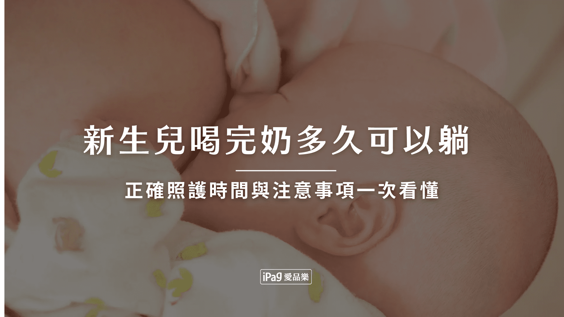 新生兒喝完奶多久可以躺