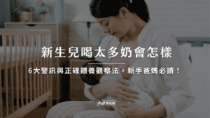 新生兒喝太多奶會怎樣