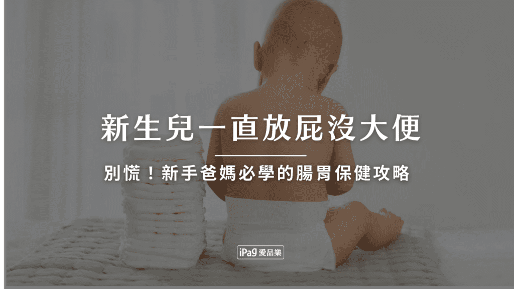 新生兒一直放屁沒大便