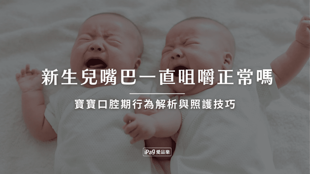 新生兒嘴巴一直咀嚼正常嗎