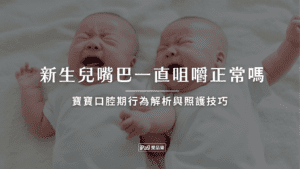 新生兒嘴巴一直咀嚼正常嗎