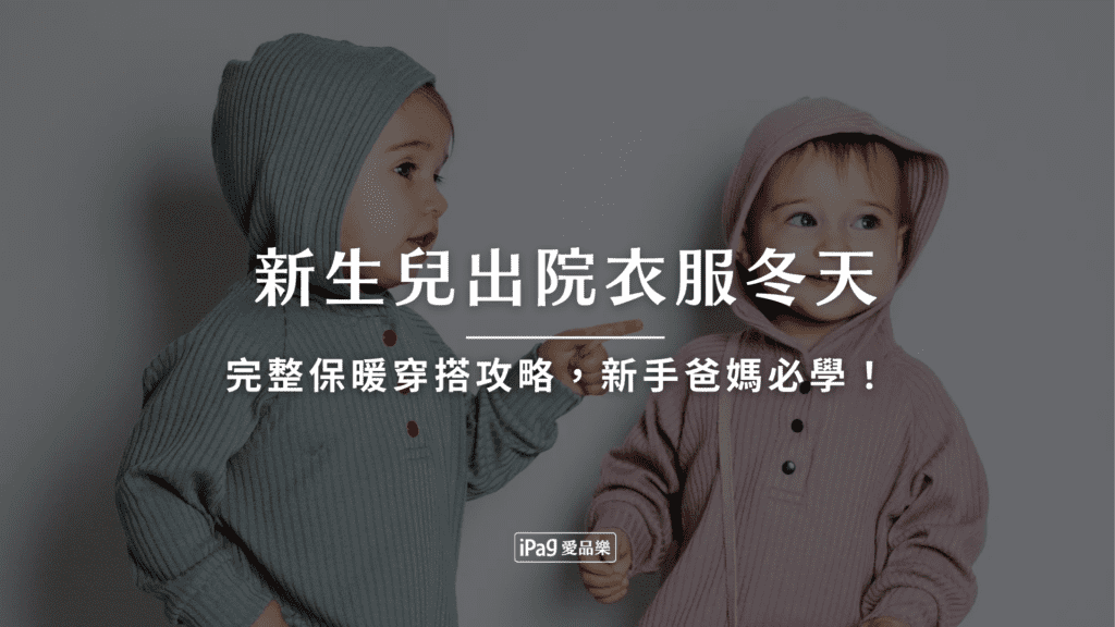 新生兒出院衣服冬天