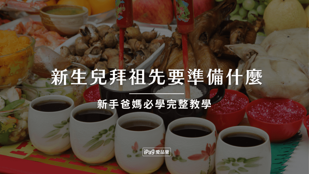新生兒拜祖先要準備什麼
