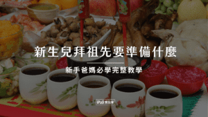 新生兒拜祖先要準備什麼