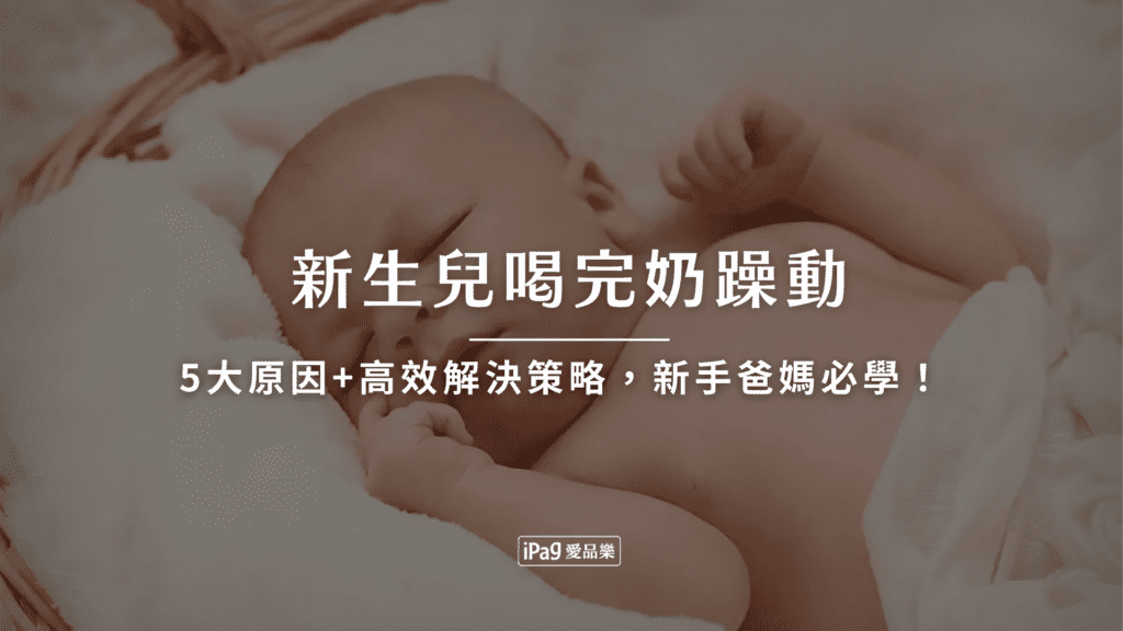 新生兒喝完奶躁動