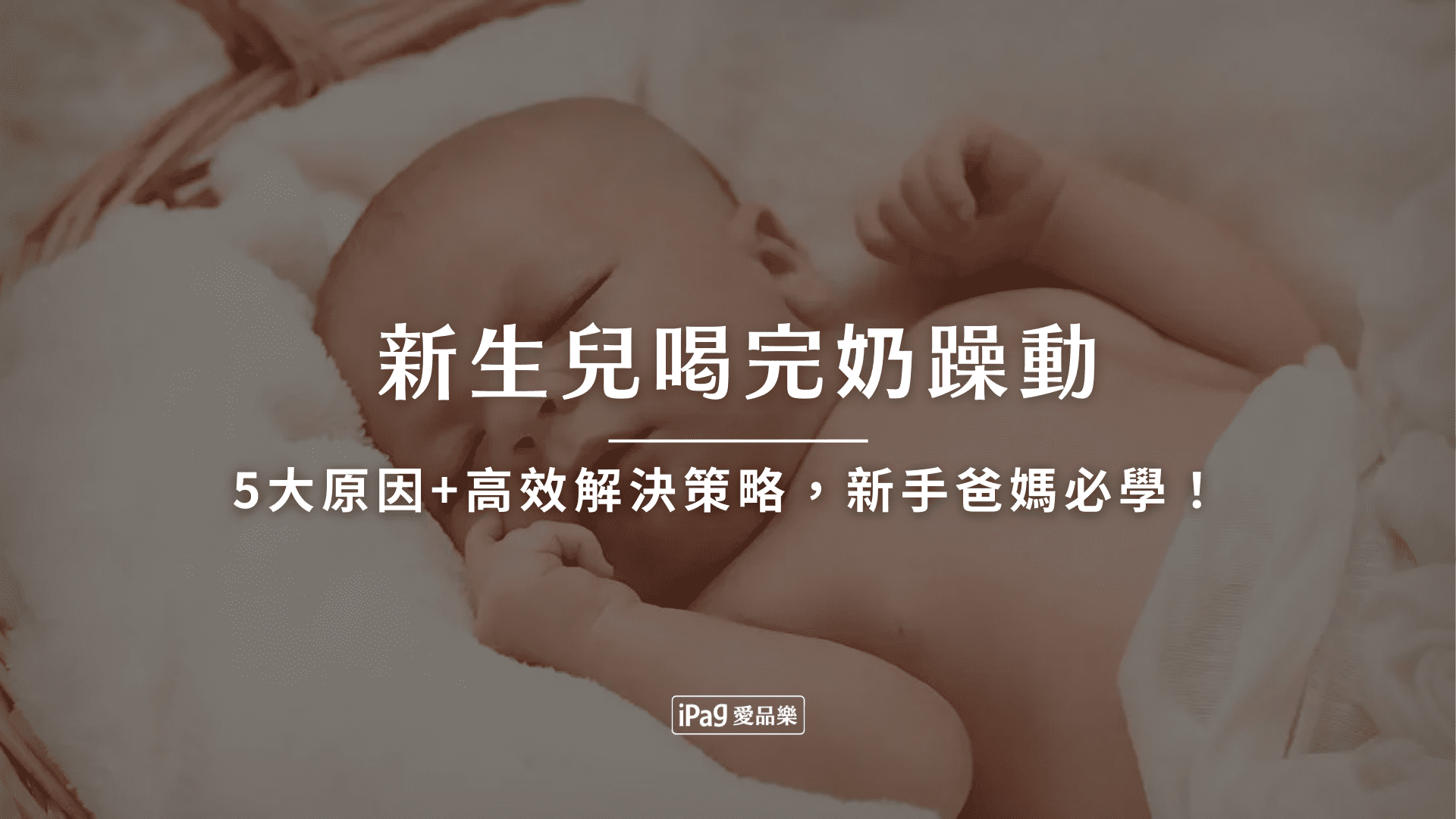 新生兒喝完奶躁動