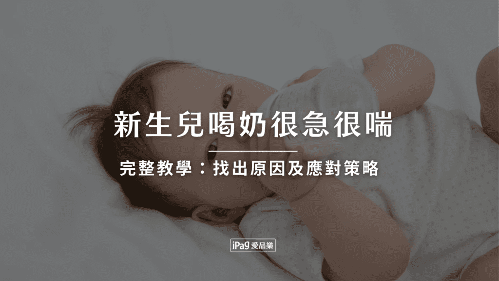 新生兒喝奶很急很喘