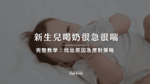 新生兒喝奶很急很喘