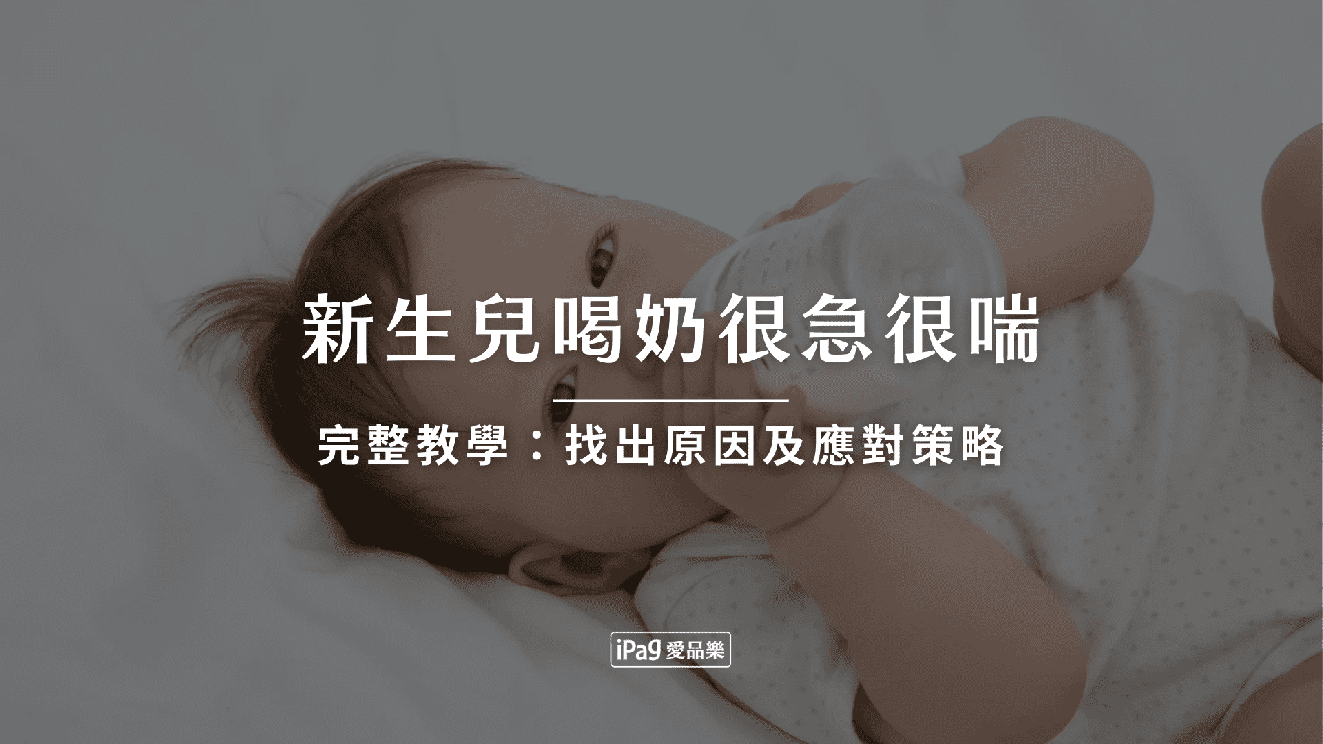 新生兒喝奶很急很喘