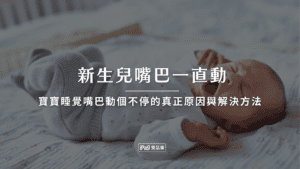 新生兒嘴巴一直動