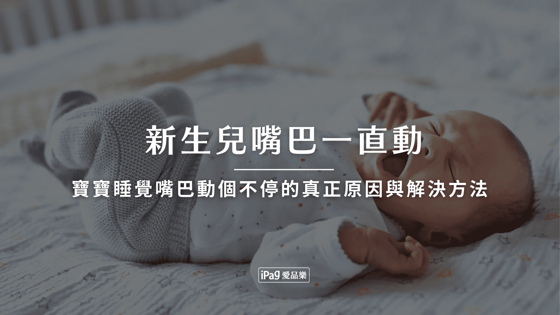 新生兒嘴巴一直動