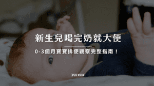 新生兒喝完奶就大便