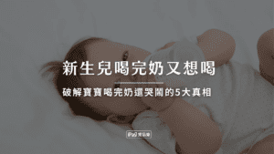 新生兒喝完奶又想喝