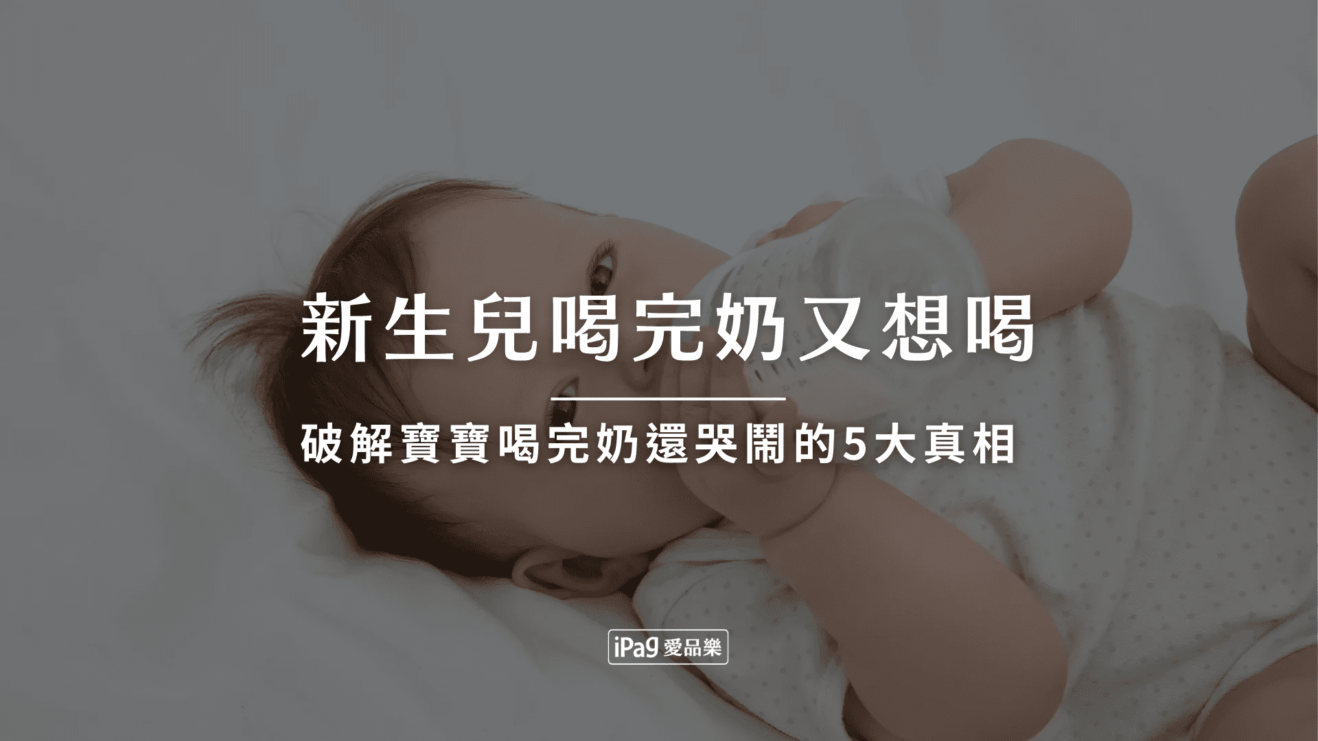 新生兒喝完奶又想喝