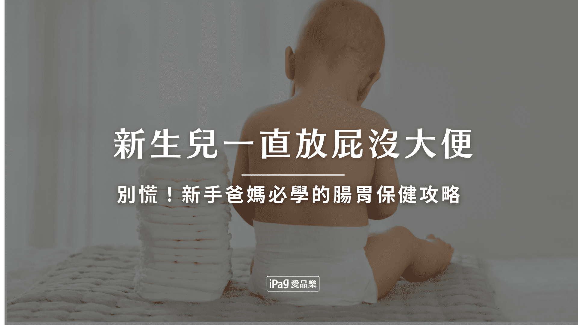 新生兒一直放屁沒大便