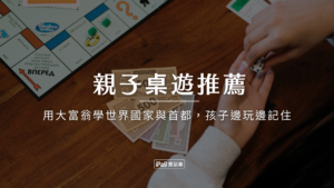 親子桌遊推薦